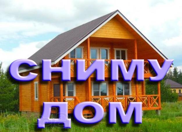 Сниму дом в черте города